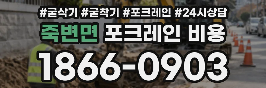 죽변면 포크레인비용 상담 전화 1866-0903