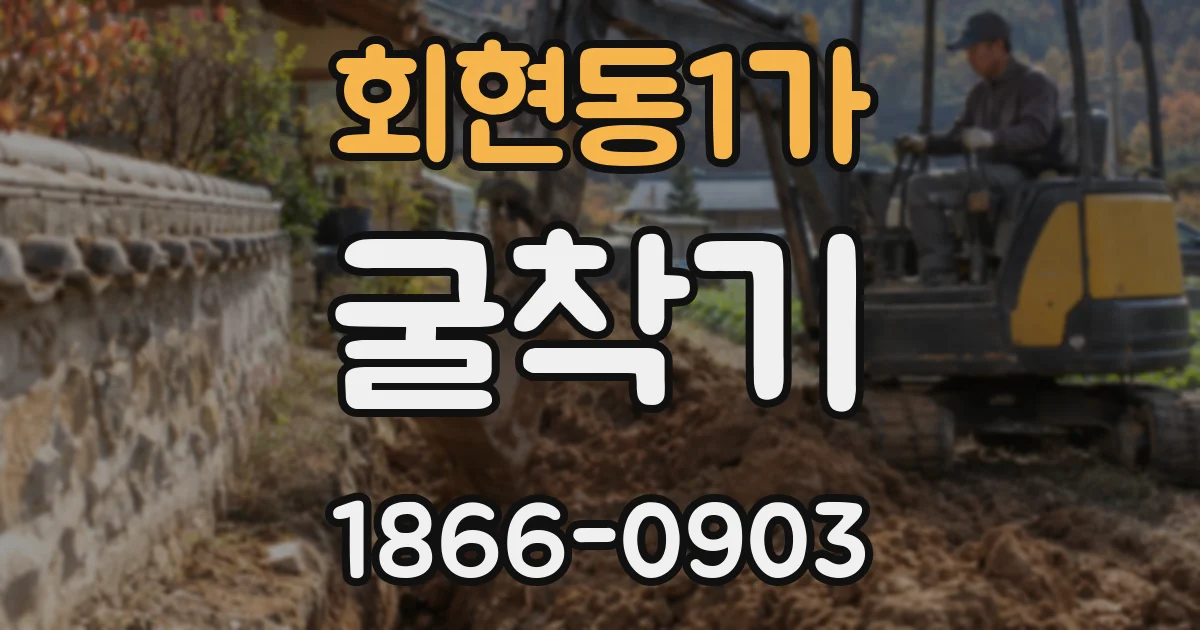 회현동1가 굴착기