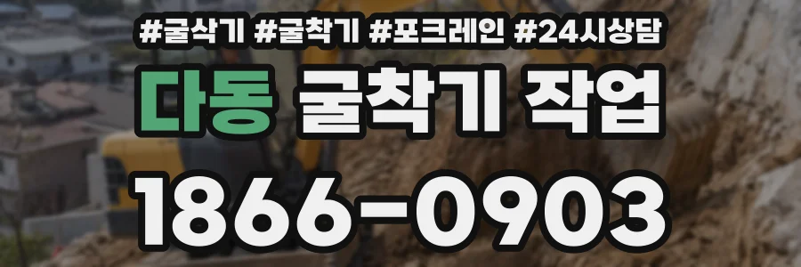 다동 굴착기 작업