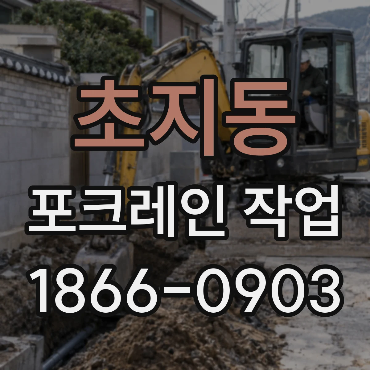 초지동 포크레인 작업