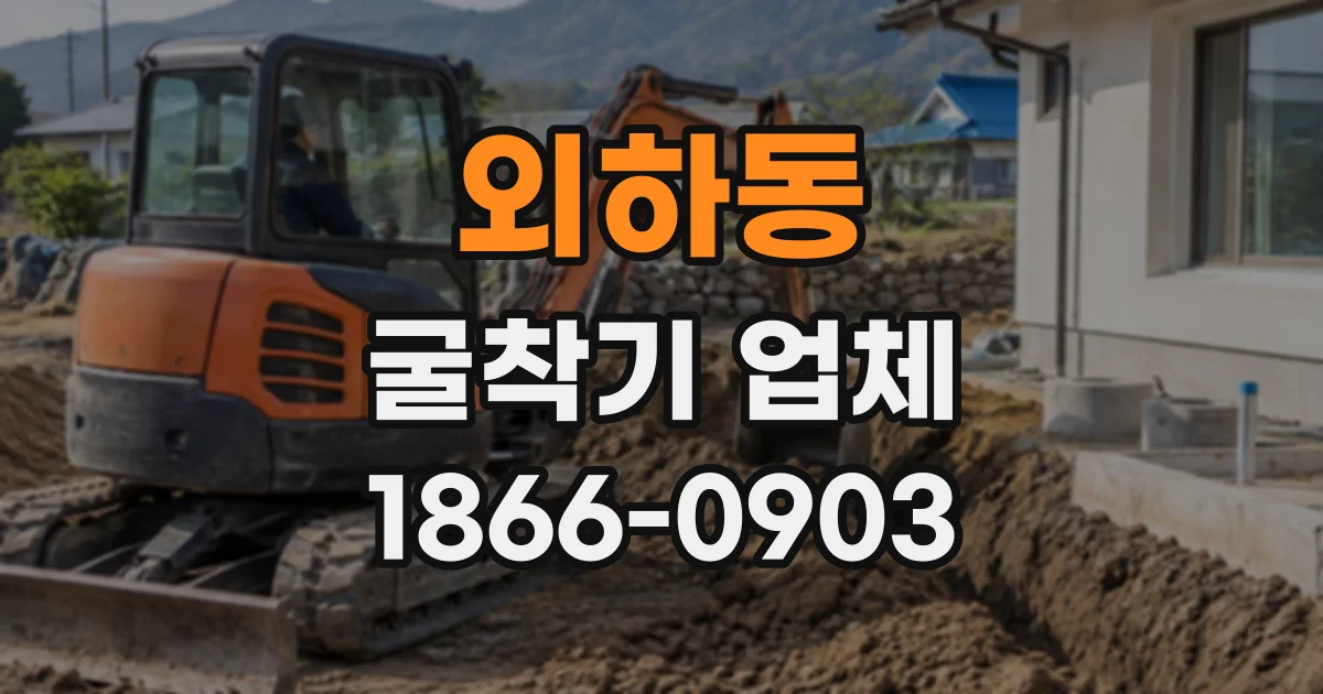 외하동 굴착기업체