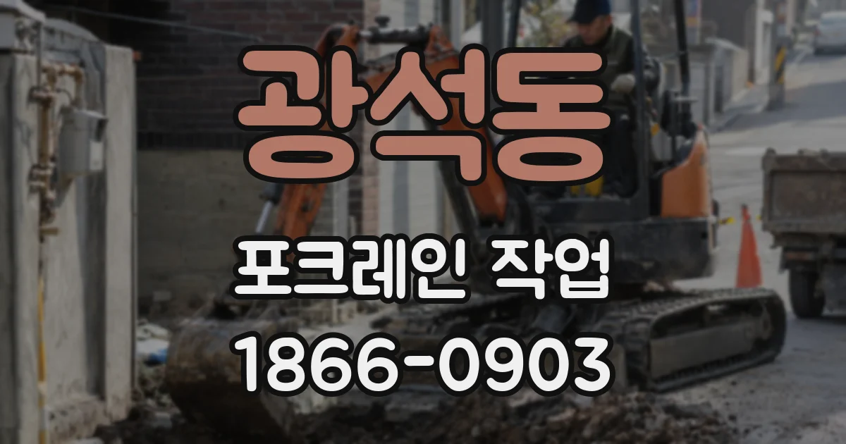 광석동 포크레인 작업