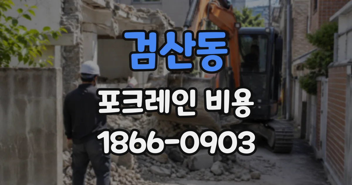 검산동 포크레인비용