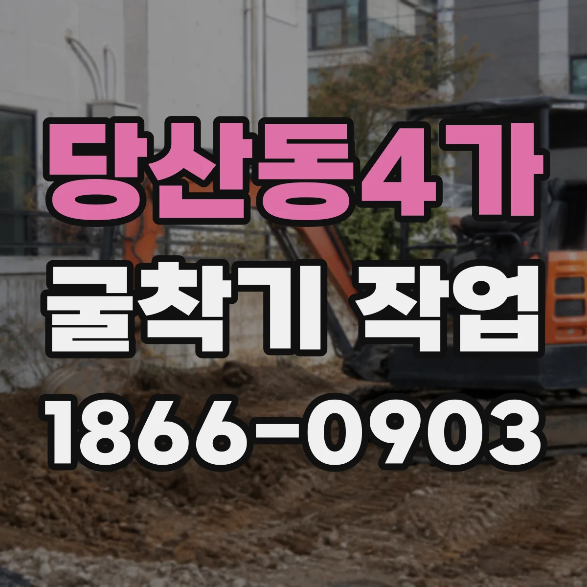 당산동4가 굴착기 작업