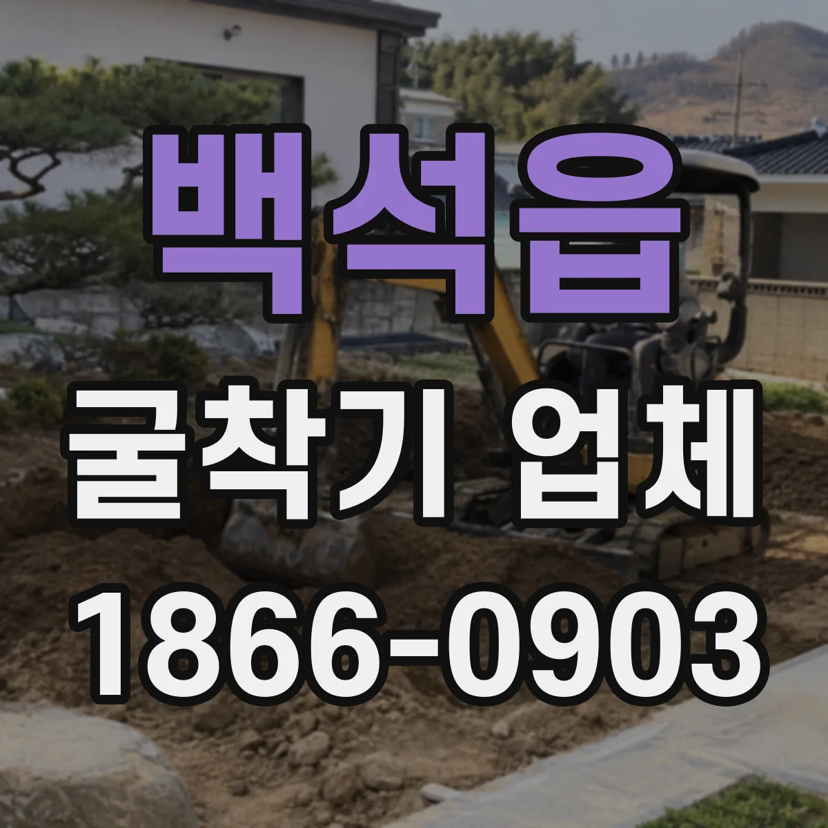 백석읍 굴착기 업체