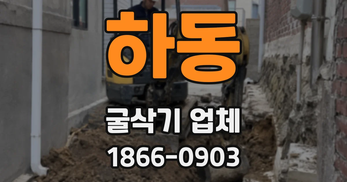 하동 굴삭기 업체