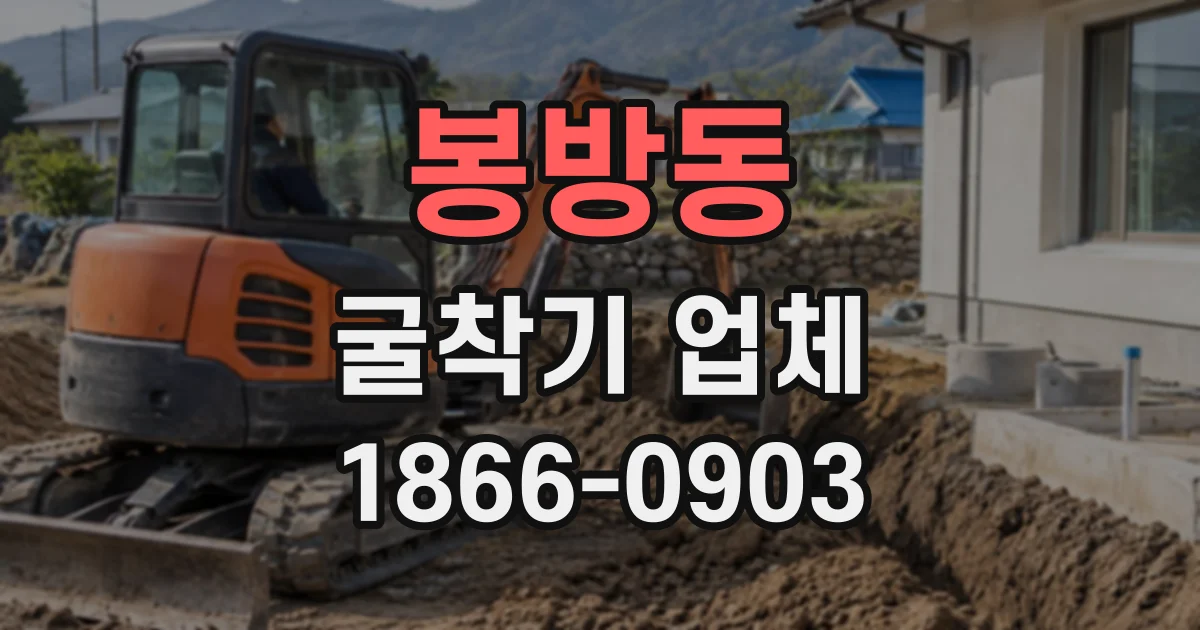 봉방동 굴착기업체