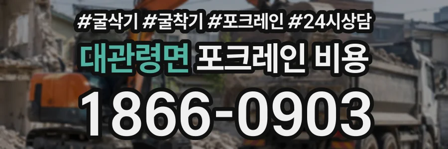 대관령면 포크레인비용 상담 전화 1866-0903