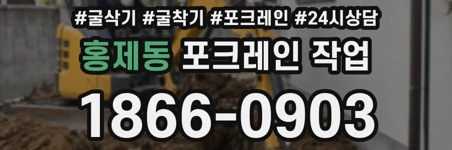 홍제동 포크레인 작업