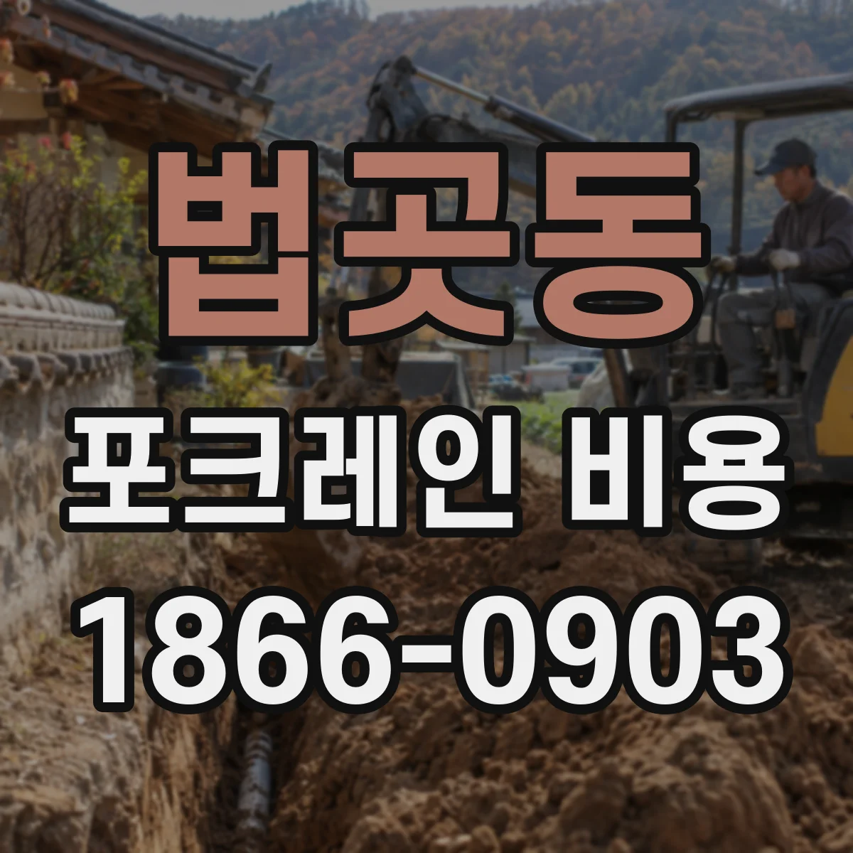 법곳동 포크레인 비용