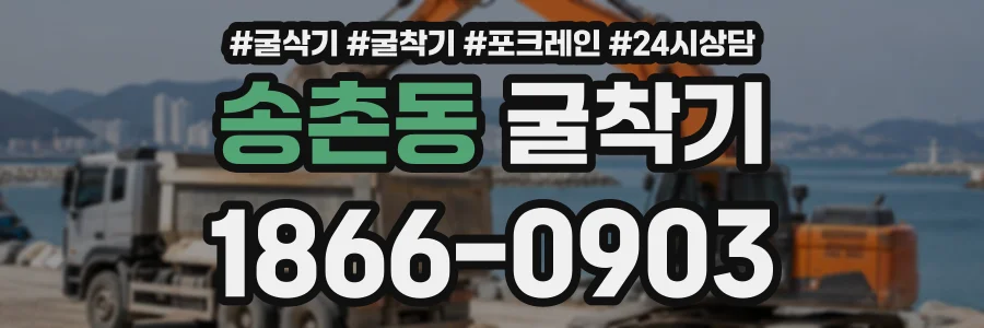 송촌동 굴착기 상담 전화 1866-0903