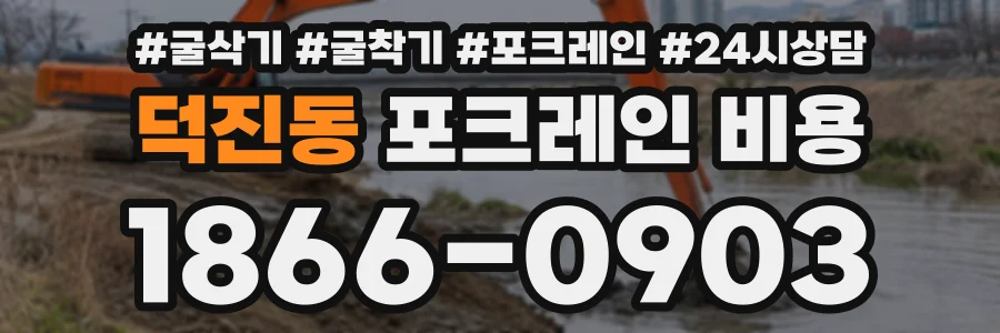 덕진동 포크레인비용 상담 전화 1866-0903