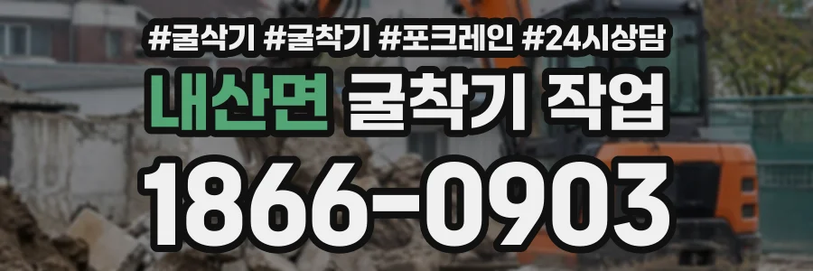 내산면 굴착기작업 상담 전화 1866-0903