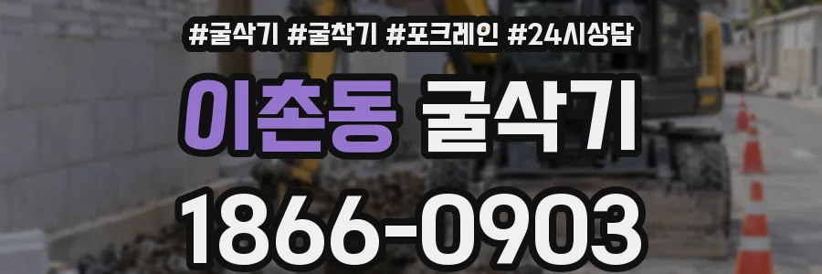 이촌동 굴삭기