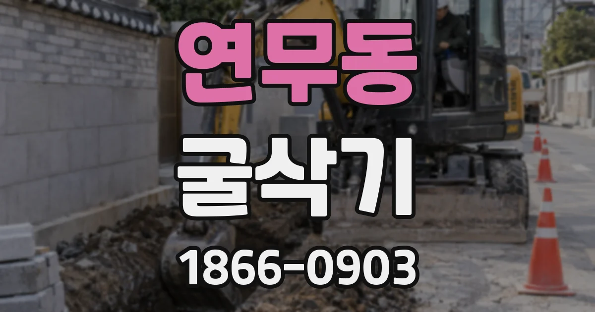 연무동 굴삭기