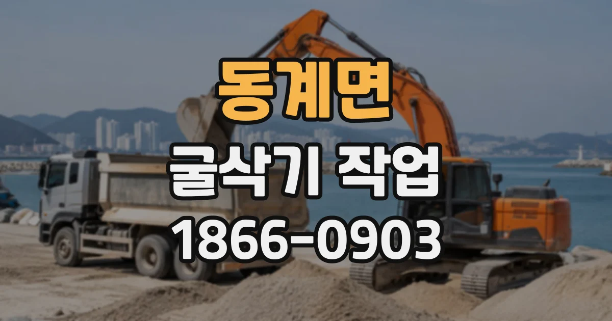 동계면 굴삭기작업