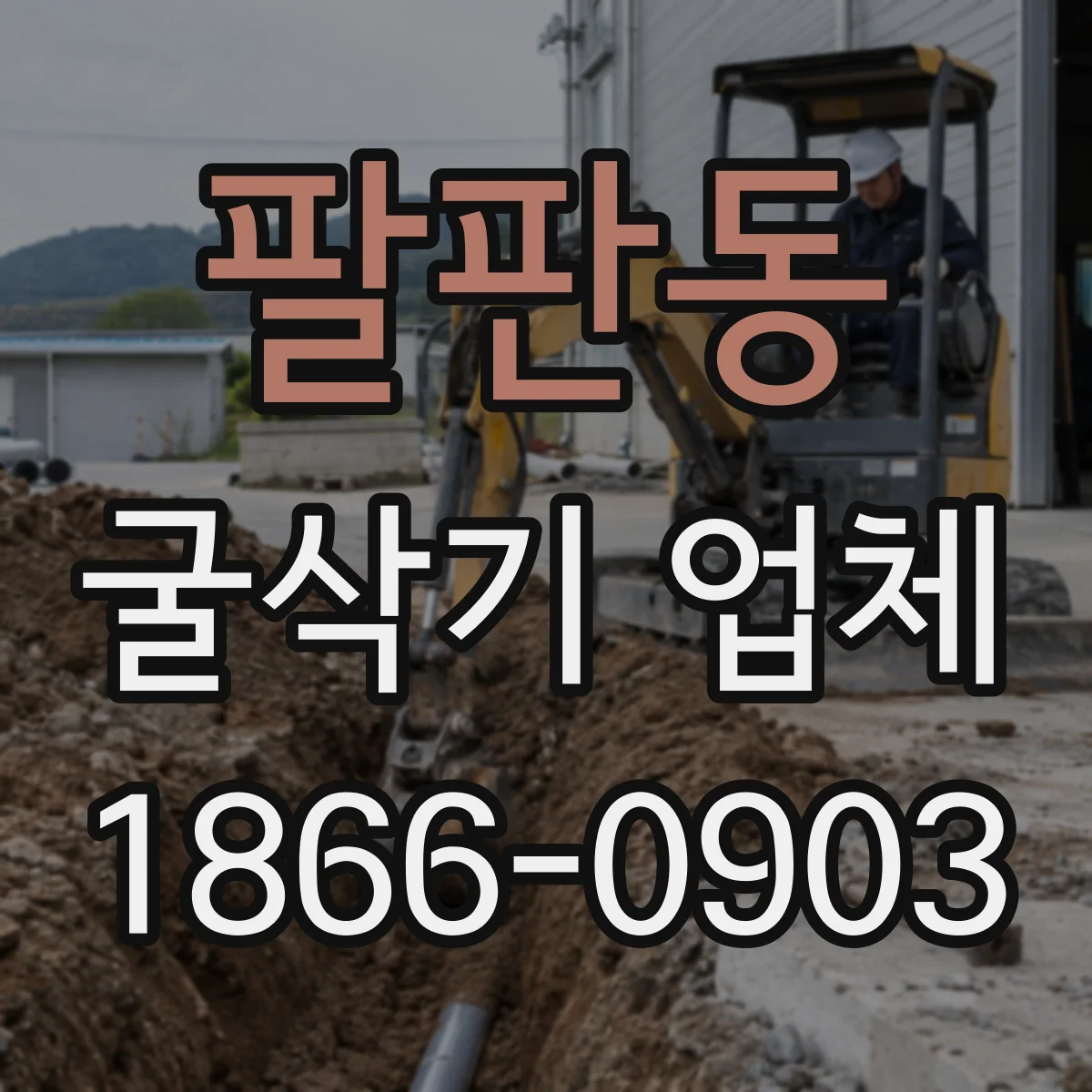 팔판동 굴삭기 업체