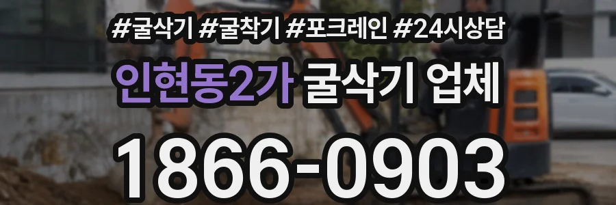 인현동2가 굴삭기 업체