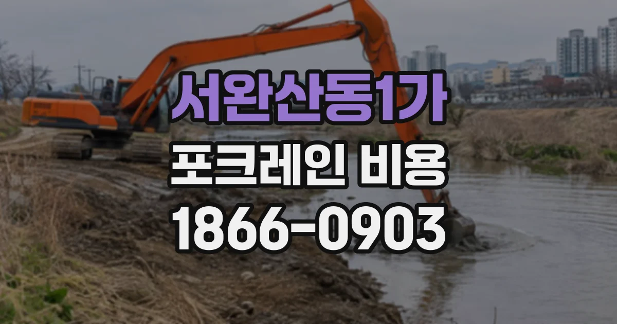 서완산동1가 포크레인비용