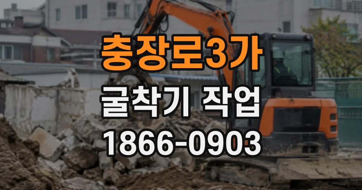 충장로3가 굴착기작업