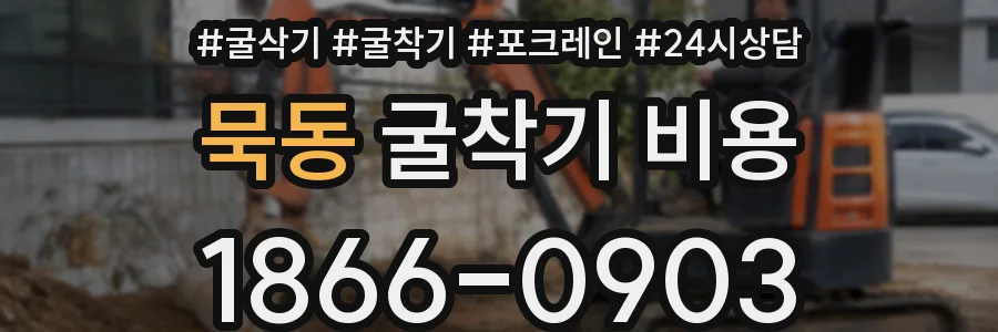 묵동 굴착기 비용
