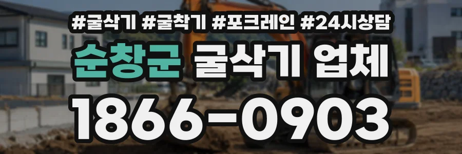 순창군 굴삭기업체 상담 전화 1866-0903