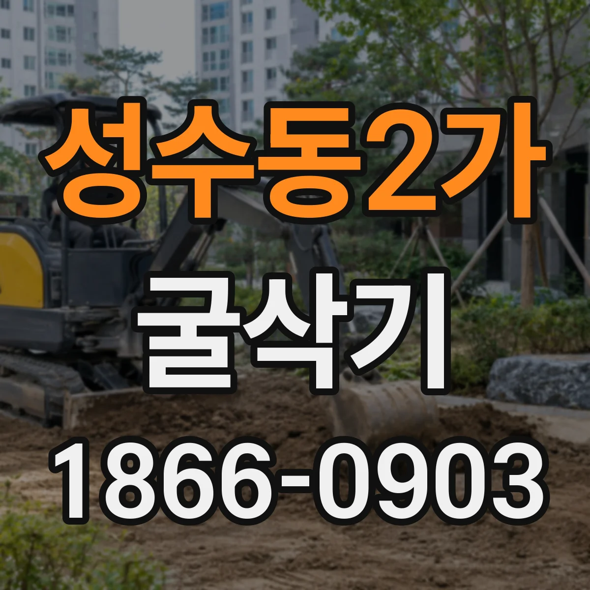 성수동2가 굴삭기