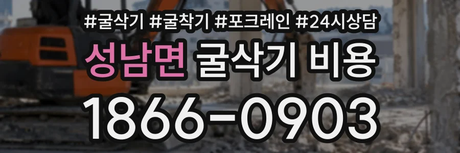 성남면 굴삭기비용 상담 전화 1866-0903