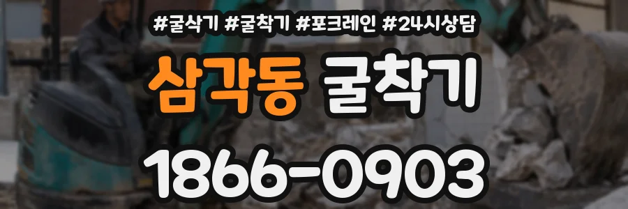 삼각동 굴착기