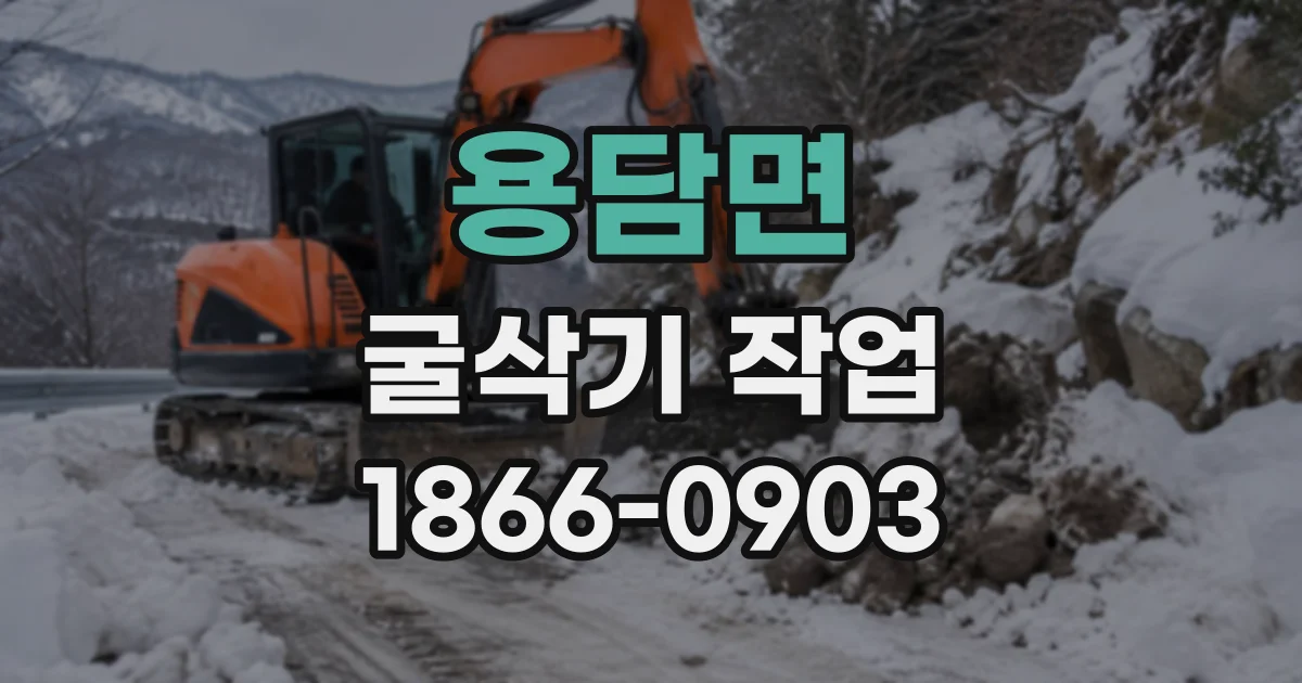 용담면 굴삭기작업