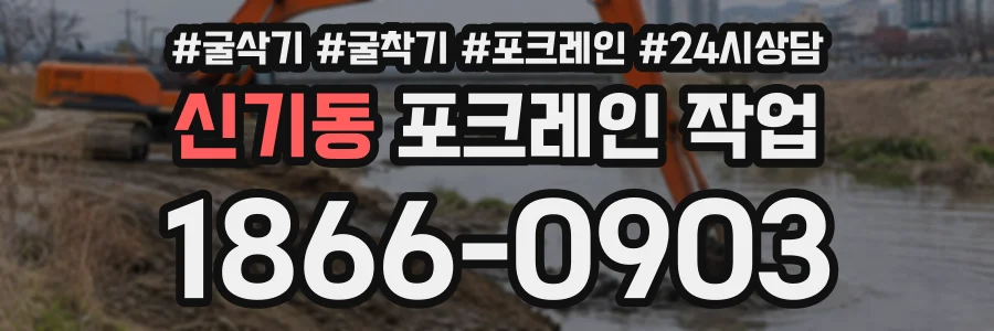 신기동 포크레인작업 상담 전화 1866-0903