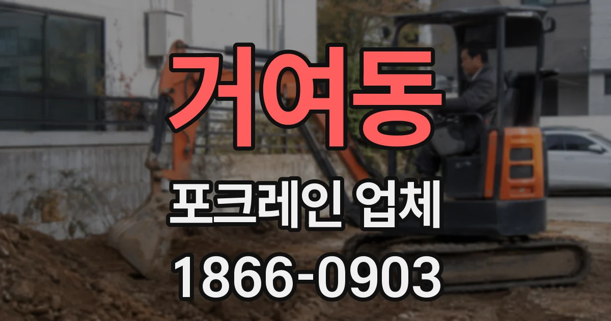 거여동 포크레인 업체
