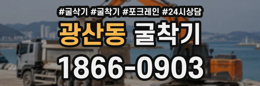 광산동 굴착기 상담 전화 1866-0903