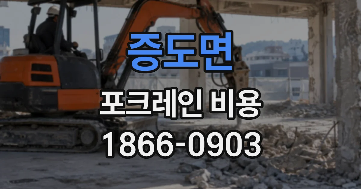 증도면 포크레인비용