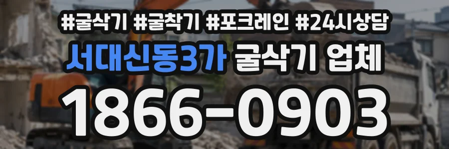 서대신동3가 굴삭기업체 상담 전화 1866-0903