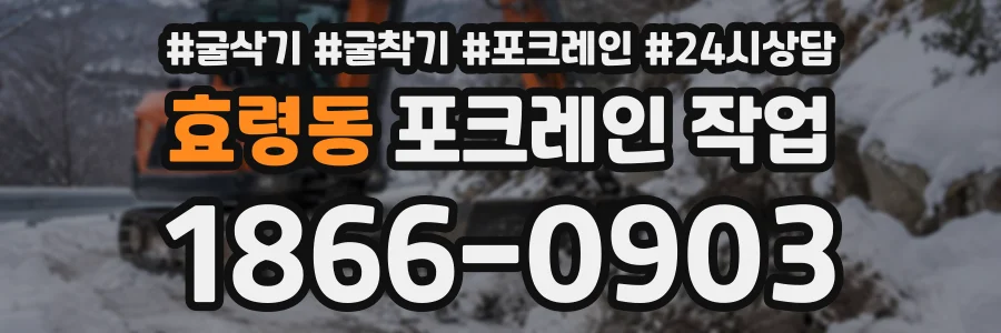 효령동 포크레인작업 상담 전화 1866-0903