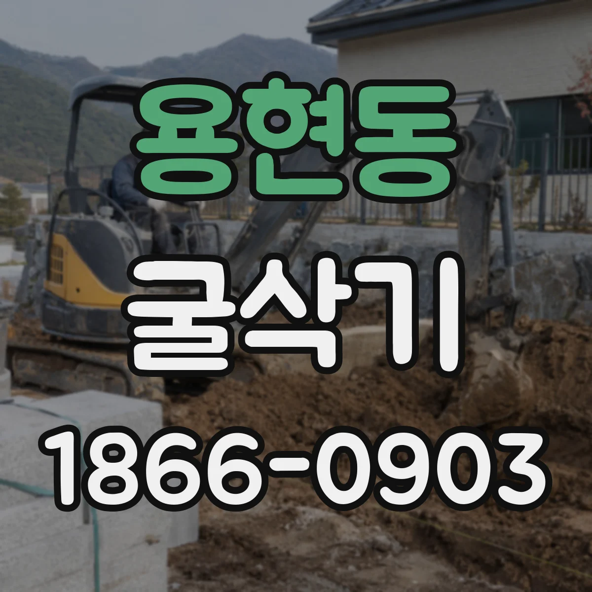 용현동 굴삭기