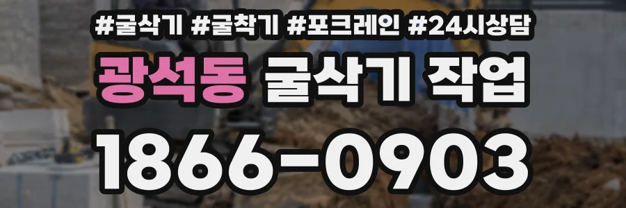 광석동 굴삭기 작업