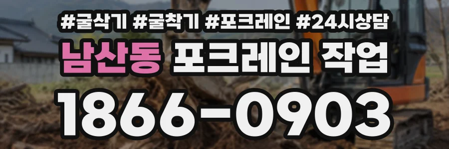 남산동 포크레인작업 상담 전화 1866-0903