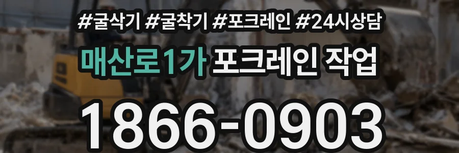 매산로1가 포크레인 작업