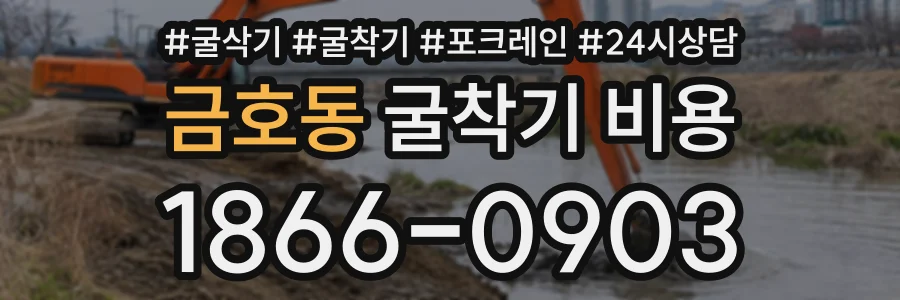 금호동 굴착기비용 상담 전화 1866-0903