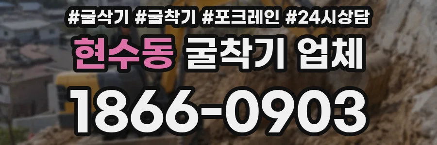현수동 굴착기 업체