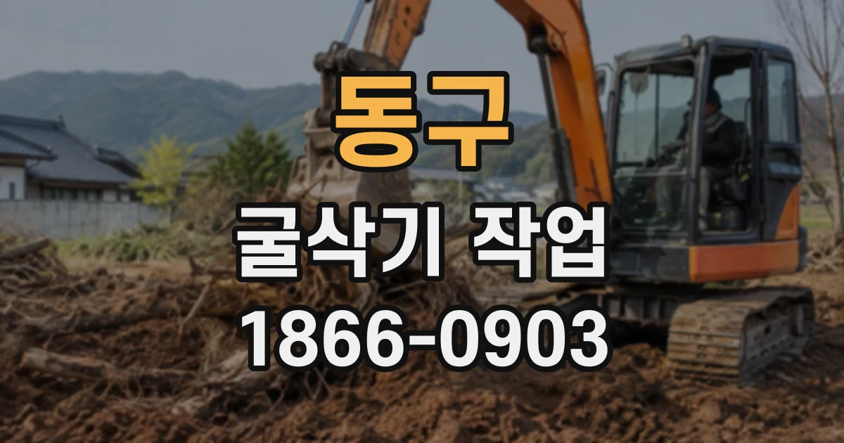 동구 굴삭기작업