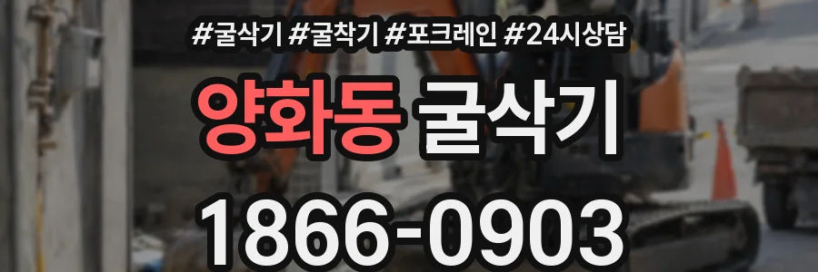 양화동 굴삭기