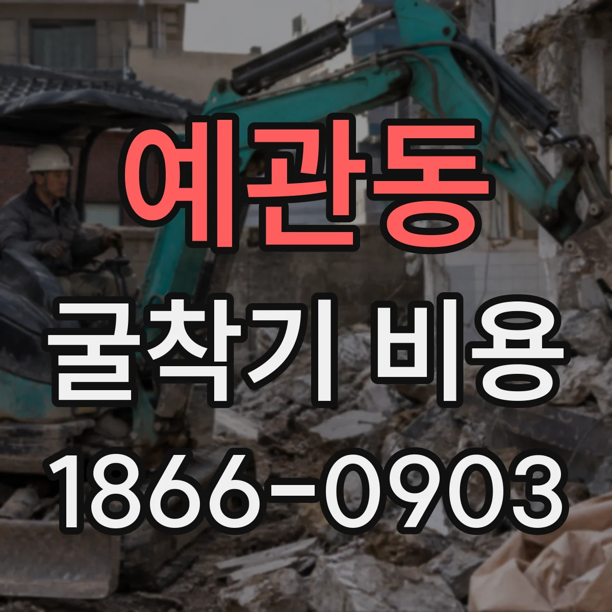 예관동 굴착기 비용