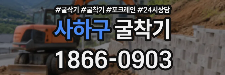 사하구 굴착기 상담 전화 1866-0903