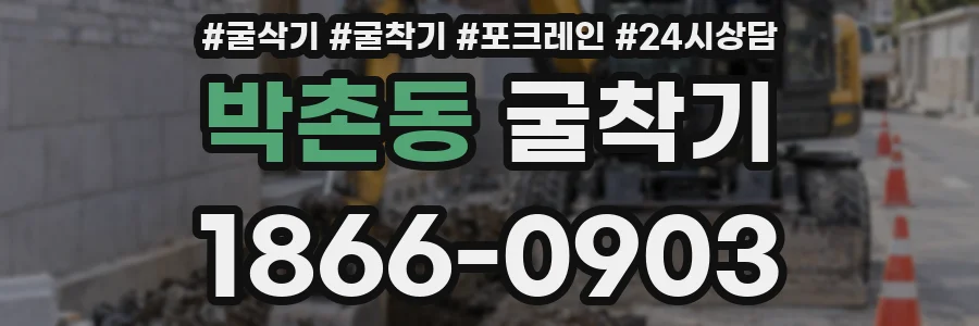 박촌동 굴착기