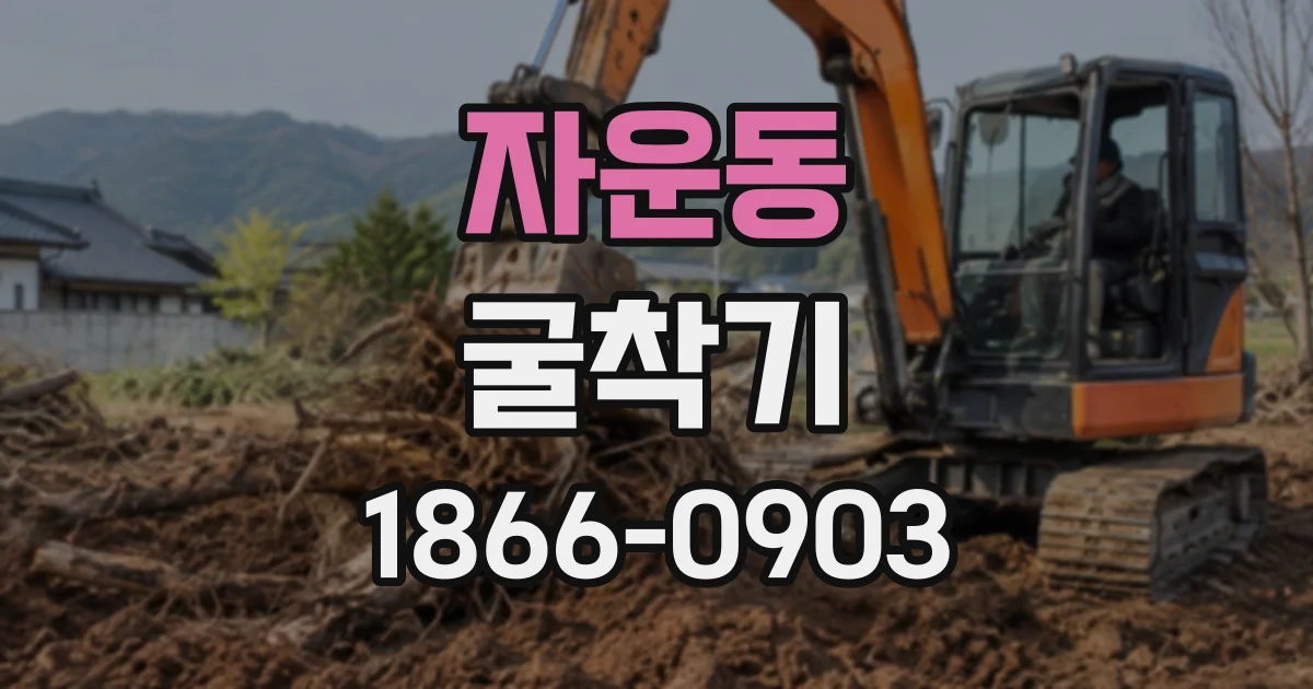 자운동 굴착기