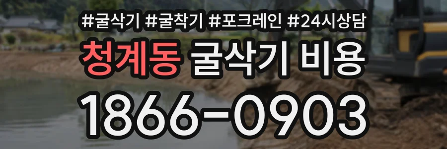 청계동 굴삭기비용 상담 전화 1866-0903