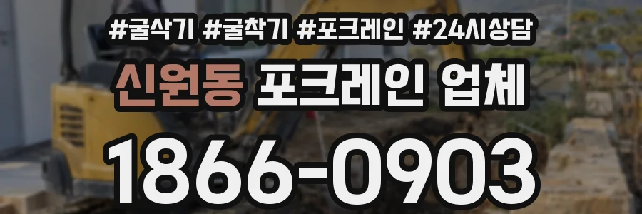 신원동 포크레인 업체